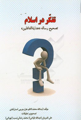 تفکر در اسلام: تصحیح رساله "هدایه الغافلین"