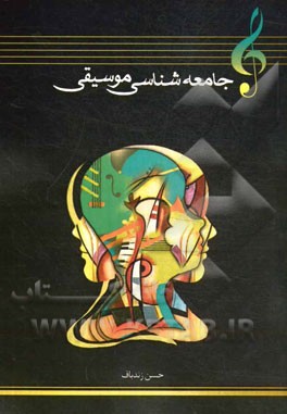 جامعه‌شناسی موسیقی