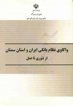 واکاوی نظام بانکی ایران و استان سمنان: از تئوری تا عمل