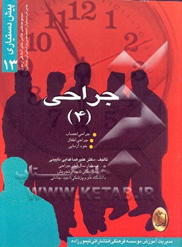 جراحی (4) جراحی اطفال، جراحی اعصاب، خودآزمایی جراحی