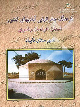 فرهنگ جغرافیایی آبادیهای کشور: استان خراسان رضوی: شهرستان تایباد