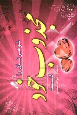 شوهرتان را مجذوب خود کنید