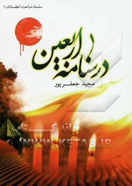 درسنامه اربعین