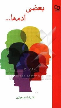 بعضی آدم‌ها...