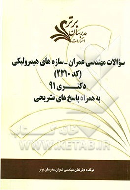 سوالات مهندسی عمران - سازه‌های هیدرولیکی (کد 2310) دکتری 91 به همراه پاسخ‌های تشریحی