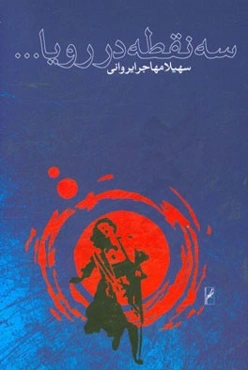 سه نقطه در رویا ...