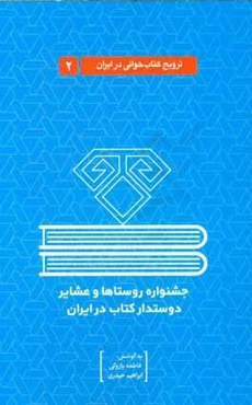 جشنواره روستاها و عشایر دوستدار کتاب در ایران