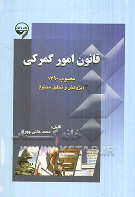 قانون امور گمرکی مصوب 1390 (پژوهش و تحلیل محتوا)