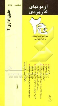 آزمون‌های کاربردی حقوق اداری (2): نمونه سوالات ادوار گذشته به همراه پاسخ تشریحی