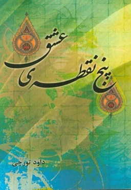 پنج نقطه‌ی عشق