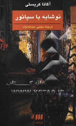 نوشابه با سیانور