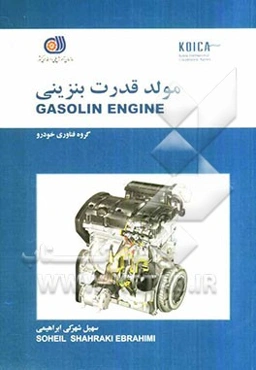 مولد قدرت بنزینی = Gasolin engine