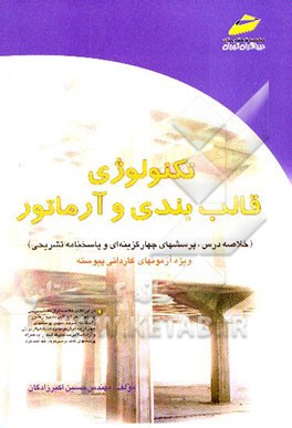 تکنولوژی قالب‌بندی و آماتور (ویژه کاردانی پیوسته