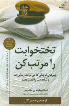 تختخوابت را مرتب کن: چیزهای کوچکی که می‌توانند زندگی‌ات و شاید دنیا را تغییر دهند