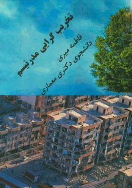 تخریبگرایی مدرنیسم: (زدودن هاله قدسی از شهرها)