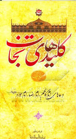 کلیدهای نجات: دعاهای امام کاظم، امام رضا، امام جواد (ع)