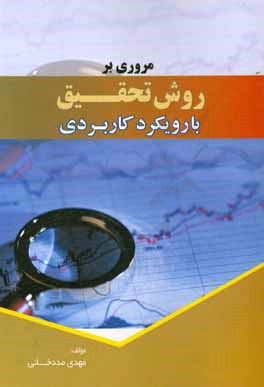 مروری بر روش تحقیق با رویکرد کاربردی