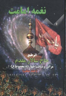 نغمه امامت: مراثی و مناقب چهارده معصوم