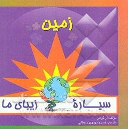 زمین سیاره زیبای ما