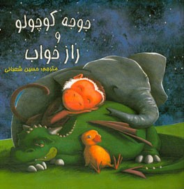 جوجه کوچولو و راز خواب