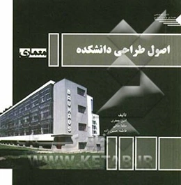 اصول طراحی دانشکده معماری