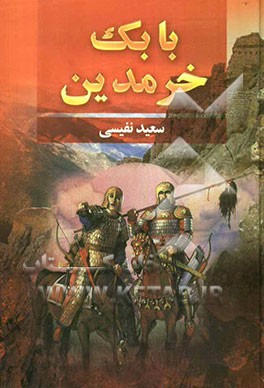 بابک خرم‌دین