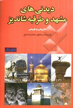 دیدنیهای مشهد و طرقبه شاندیز: تاریخی و طبیعی