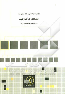 مجموعه سوالات ریزطبقه‌بندی شده تکنولوژی آموزشی ویژه آزمون کارشناسی ارشد