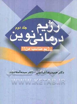 رژیم درمانی نوین: رژیم مناسب من!!