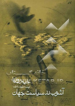 آشوب در سیاست جهان: نظریه‌ای درباره دگرگونی و پیوستگی