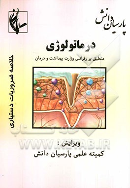 درماتولوژی منطبق بر رفرانس وزارت بهداشت و درمان