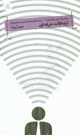 ارتباطات حرفه‌ای