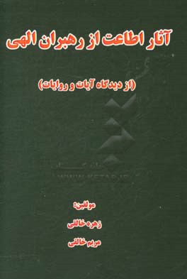 آثار اطاعت از رهبران الهی: ازمنظر دیدگاه آیات و روایات