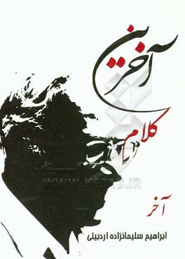 آخرین کلام آخر