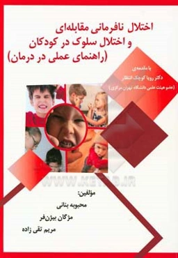 اختلال نافرمانی مقابله‌ای و اختلال سلوک در کودکان: راهنمای عملی در درمان