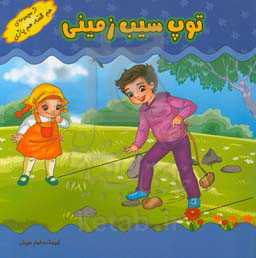 بازی‌های کودکانه (توپ سیب زمینی)