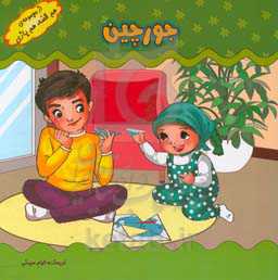 بازی‌های کودکانه (جورچین)