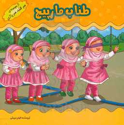 بازی‌های کودکانه (طناب مارپیچ)