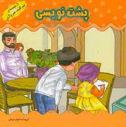 بازی‌های کودکانه (پشت‌نویسی)