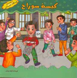 بازی‌های کودکانه (کیسه سوراخ)