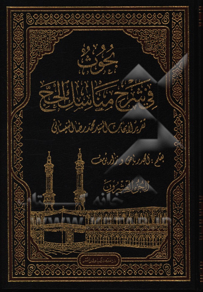 بحوث فی شرح مناسک الحج: تقریر لابحاث السید محمدرضا السیستانی