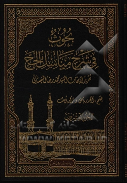 بحوث فی شرح مناسک الحج: تقریر لابحاث السید محمدرضا السیستانی