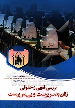 بررسی فقهی و حقوقی زنان بدسرپرست و بی‌سرپرست در نظام حقوق ایران و ترکیه