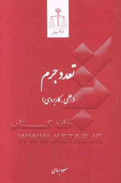 تعدد جرم (علمی - کاربردی) مشتمل بر: آرای دیوان عالی کشور، نظریات مشورتی اداره حقوقی قوه قضاییه و ...