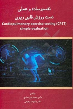 تفسیر ساده و عملی تست ورزش قلبی ریوی = Cardiopulmonary exercise testing (CPET) simple evaluation