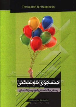 جستجوی خوشبختی