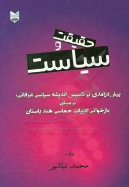 حقیقت و سیاست: پیش درآمدی برتاسیس اندیشه سیاسی عرفانی، بر مبنای بازخوانی ادبیات حماسی هند باستان