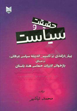 حقیقت و سیاست: پیش درآمدی برتاسیس اندیشه سیاسی عرفانی، بر مبنای بازخوانی ادبیات حماسی هند باستان