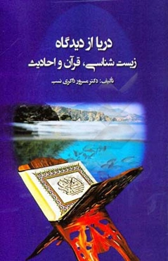 دریا از دیدگاه زیست‌شناسی، قرآن و احادیث