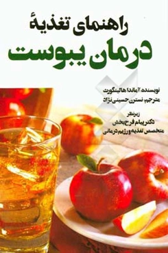 راهنمای تغذیه درمان یبوست
